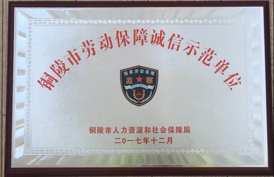 2017年勞動(dòng)保障誠信示范單位獎牌
